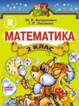 Математика 2 класс Богданович М.В.