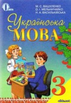 Украинский язык 3 класс Вашуленка М.С.