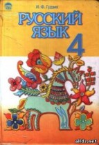 Русский язык 4 класс Гудзик И.П.