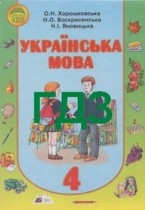 Украинский язык 4 класс Хорошковська О.Н.