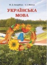 Украинский язык 4 класс Захарийчук М.Д.