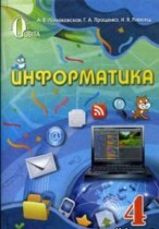 Информатика 4 класс Ломаковская Г.В.