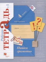 Русский язык 4 класс рабочая тетрадь Кузнецова М.И.