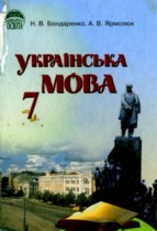 Украинский язык 7 класс Бондаренко Н.В.