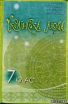 Украинский язык 7 класс Горошкина Е.Н.