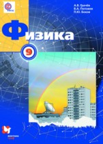 Физика 9 класс Грачёв А.В. 