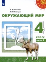 Окружающий мир 4 класс Плешаков Новицкая