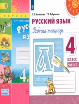 Русский язык 4 класс рабочая тетрадь Климанова Л.Ф.