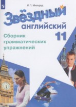 Английский язык 11 класс сборник грамматических упражнений Starlight Мильруд Р.П.