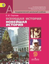 История 9 класс Сергеев