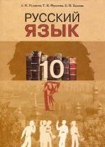Русский язык 10 класс Рудяков А.Н.
