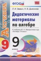 Алгебра 9 класс дидактические материалы Звавич Л.И.