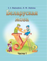 Белорусский язык 2 класс Павловский И.И.