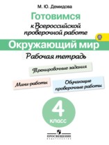 Окружающий мир 4 класс Демидова рабочая тетрадь
