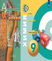 Химия 9 класс тетрадь-практикум Журин А.А.
