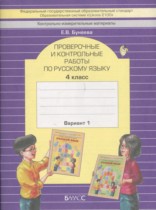 Русский язык 4 класс проверочные и контрольные работы Бунеева Е.В.