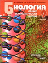 Биология 9 класс Теремов