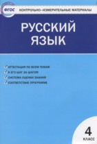 Русский язык 4 класс контрольно-измерительные материалы Яценко И.Ф.