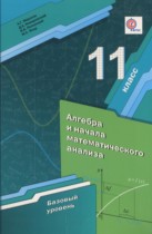 Алгебра 11 класс Мерзляк А.Г. (базовый уровень)