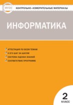Информатика 2 класс контрольно-измерительные материалы Масленикова О.Н.