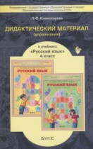 Русский язык 4 класс дидактические материалы Комиссарова Л.Ю.