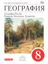 География России 8 класс Дронов, Баринова