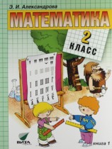 Математика 2 класс Александрова Э.И.