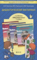 Математика 1 класс дидактические материалы Козлова С.А.