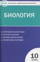 Биология 10 класс контрольно-измерительные материалы Богданов Н.А.