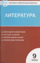 Литература 9 класс контрольно-измерительные материалы Ершова Е.С.