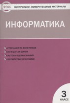 Информатика 3 класс контрольно-измерительные материалы Масленикова О.Н.