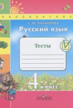 Русский язык 4 класс тесты Михайлова С.Ю.