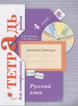 Русский язык 4 класс тетрадь для контрольных работ Романова В.Ю.
