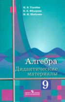 Алгебра 9 класс дидактические материалы Ткачёва М.В.