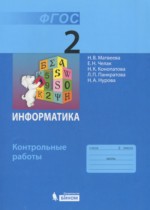 Информатика 2 класс контрольные работы Матвеева Н.В.