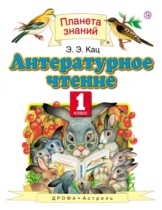 Литературное чтение 1 класс Кац