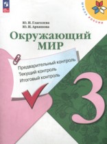 Окружающий мир 3 класс контрольно-измерительные материалы Глаголева Ю.И.