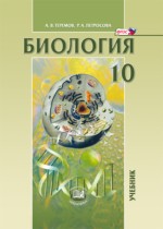 Биология 10 класс Теремов (углубленный)