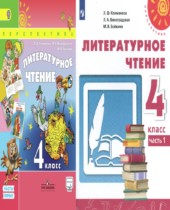 Литературное чтение 4 класс Климанова Виноградская Бойкина