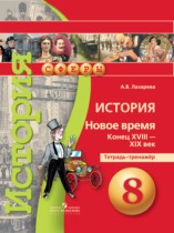 История 8 класс Лазарева тетрадь-тренажёр