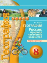 География 8 класс Ходова тетрадь-практикум