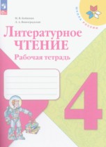 Литературное чтение 4 класс Бойкина рабочая тетрадь (к Климановой)