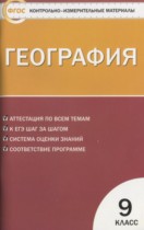 География 9 класс контрольно-измерительные материалы Жижина Е.А.