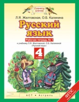Русский язык 4 класс рабочая тетрадь Желтовская Л.Я.
