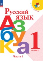 Азбука 1 класс Горецкий В.Г.