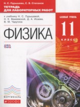 Физика 11 класс тетрадь для лабораторных работ Пурышева Н.С.