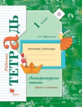 Литературное чтение 1 класс Ефросинина рабочая тетрадь уроки слушания