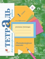 Литературное чтение 1 класс Ефросинина тетрадь для проверочных работ