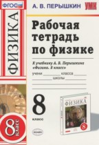 Физика 8 класс рабочая тетрадь Пёрышкин А.В.