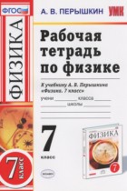 Физика 7 класс рабочая тетрадь Пёрышкин А.В.